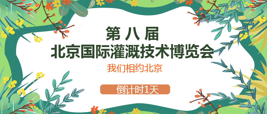 春風(fēng)十里，多靈與你相約2021北京國際灌溉技術(shù)博覽會