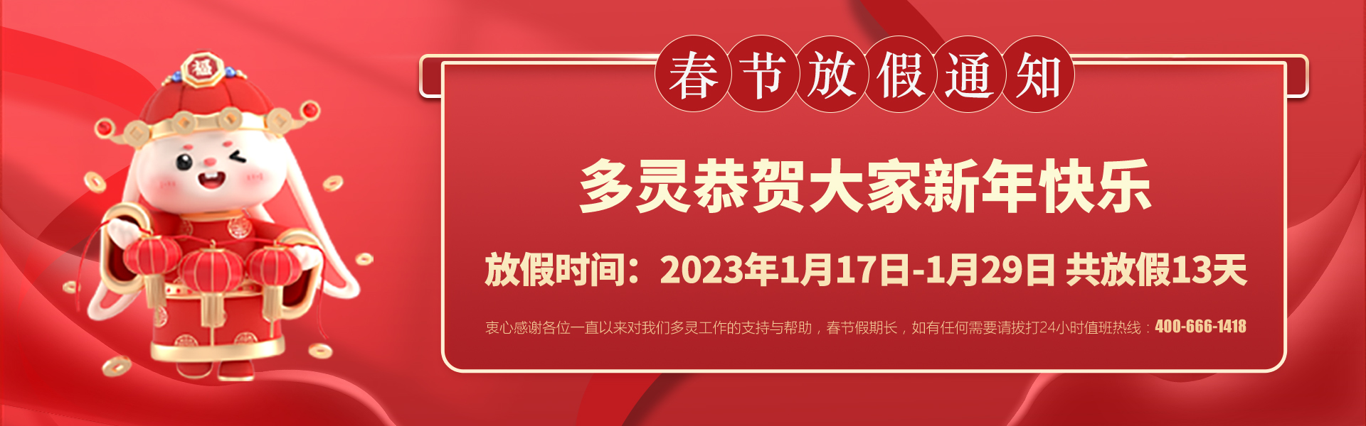 美好前兔，共同奮進(jìn)！2023年多靈春節(jié)放假安排